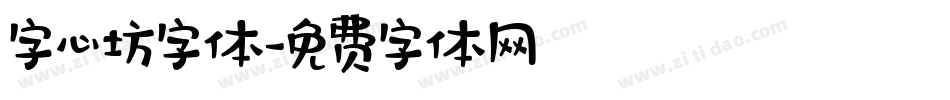字心坊字体字体转换