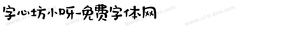字心坊小呀字体转换
