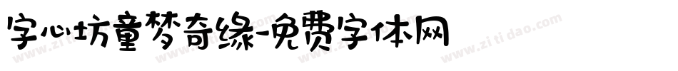 字心坊童梦奇缘字体转换
