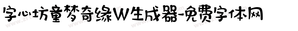 字心坊童梦奇缘W生成器字体转换