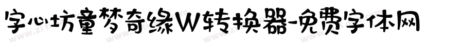 字心坊童梦奇缘W转换器字体转换