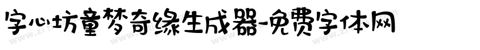 字心坊童梦奇缘生成器字体转换