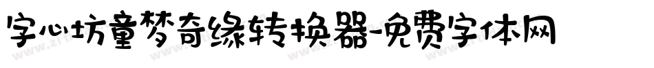 字心坊童梦奇缘转换器字体转换