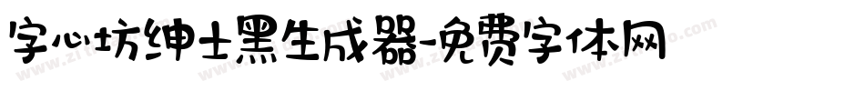 字心坊绅士黑生成器字体转换