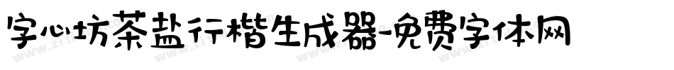 字心坊茶盐行楷生成器字体转换