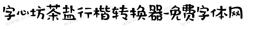 字心坊茶盐行楷转换器字体转换