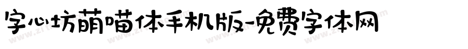 字心坊萌喵体手机版字体转换