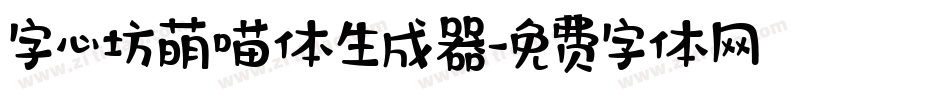 字心坊萌喵体生成器字体转换