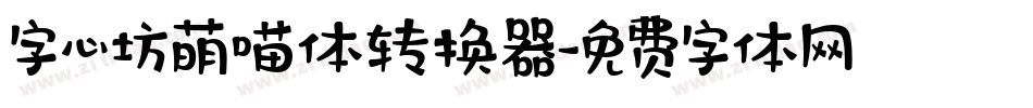 字心坊萌喵体转换器字体转换