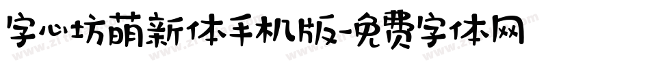 字心坊萌新体手机版字体转换