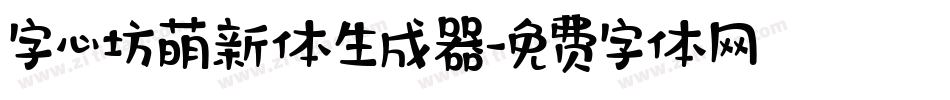 字心坊萌新体生成器字体转换