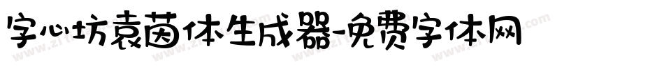 字心坊袁茵体生成器字体转换