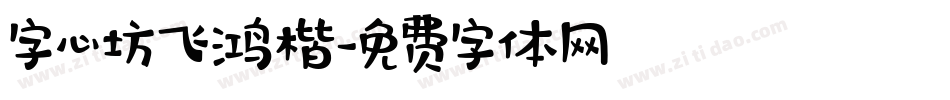 字心坊飞鸿楷字体转换