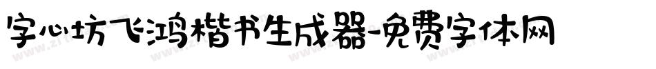 字心坊飞鸿楷书生成器字体转换