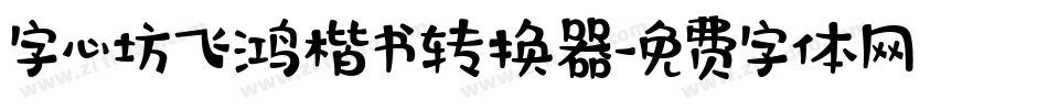 字心坊飞鸿楷书转换器字体转换