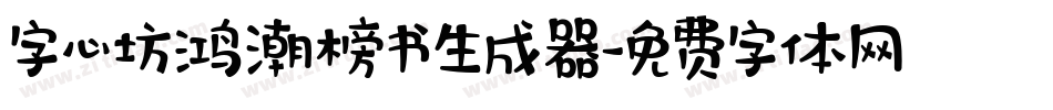 字心坊鸿潮榜书生成器字体转换