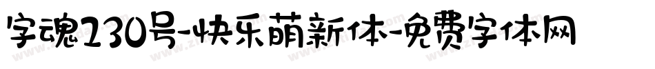 字魂230号-快乐萌新体字体转换