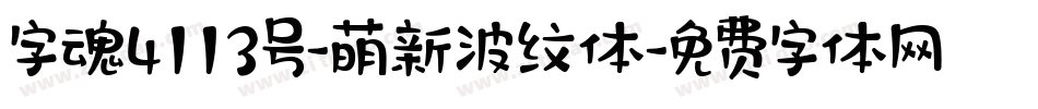 字魂4113号-萌新波纹体字体转换