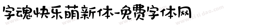 字魂快乐萌新体字体转换
