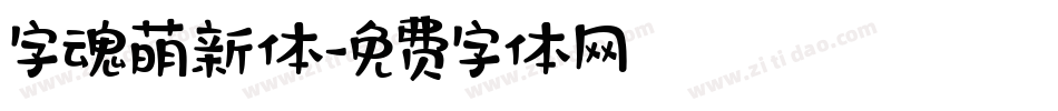 字魂萌新体字体转换