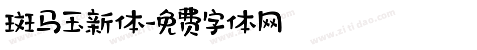 斑马玉新体字体转换