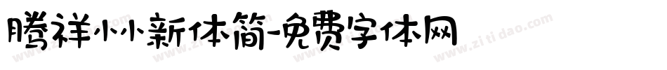 腾祥小小新体简字体转换