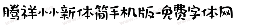 腾祥小小新体简手机版字体转换
