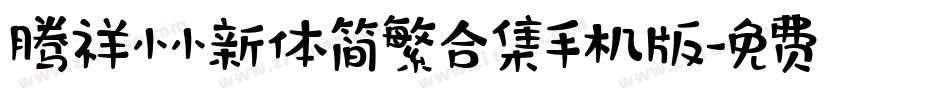 腾祥小小新体简繁合集手机版字体转换