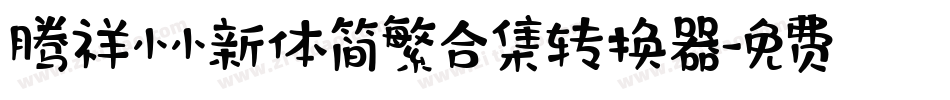 腾祥小小新体简繁合集转换器字体转换