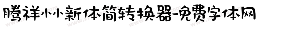 腾祥小小新体简转换器字体转换