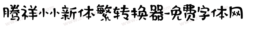 腾祥小小新体繁转换器字体转换