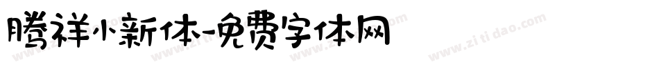 腾祥小新体字体转换