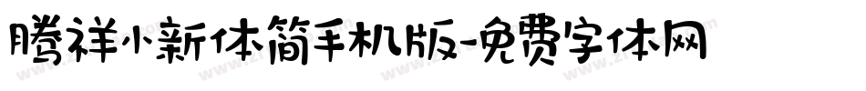 腾祥小新体简手机版字体转换