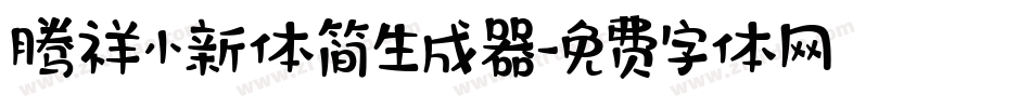 腾祥小新体简生成器字体转换