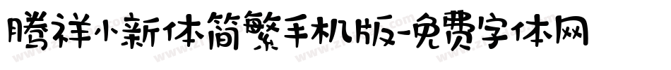 腾祥小新体简繁手机版字体转换
