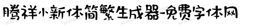 腾祥小新体简繁生成器字体转换