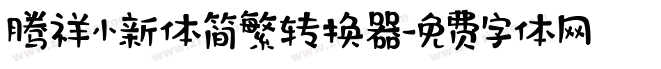 腾祥小新体简繁转换器字体转换