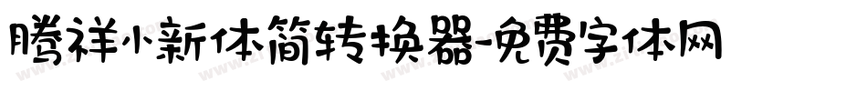 腾祥小新体简转换器字体转换