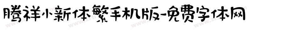 腾祥小新体繁手机版字体转换