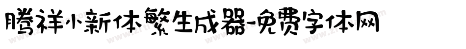 腾祥小新体繁生成器字体转换