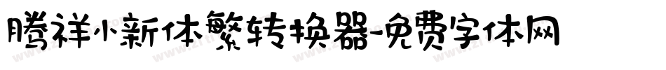 腾祥小新体繁转换器字体转换