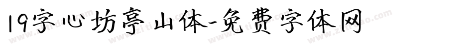 19字心坊亭山体字体转换