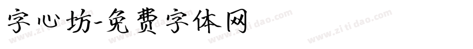 字心坊字体转换