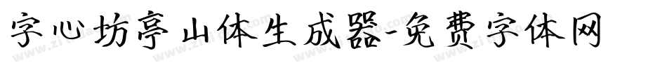 字心坊亭山体生成器字体转换