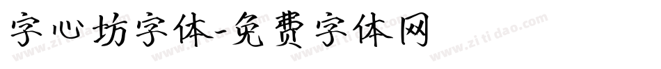 字心坊字体字体转换