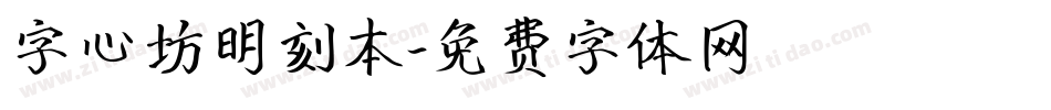 字心坊明刻本字体转换