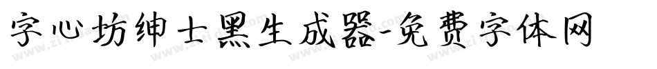 字心坊绅士黑生成器字体转换