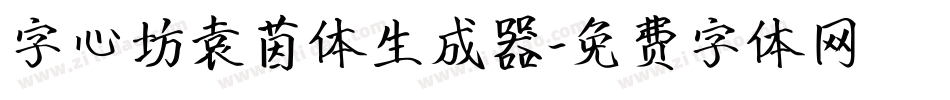 字心坊袁茵体生成器字体转换