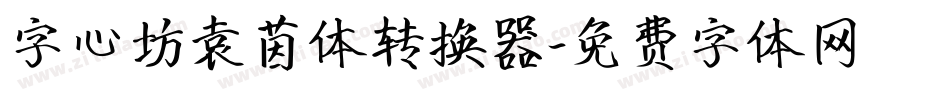 字心坊袁茵体转换器字体转换