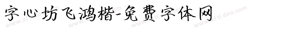 字心坊飞鸿楷字体转换